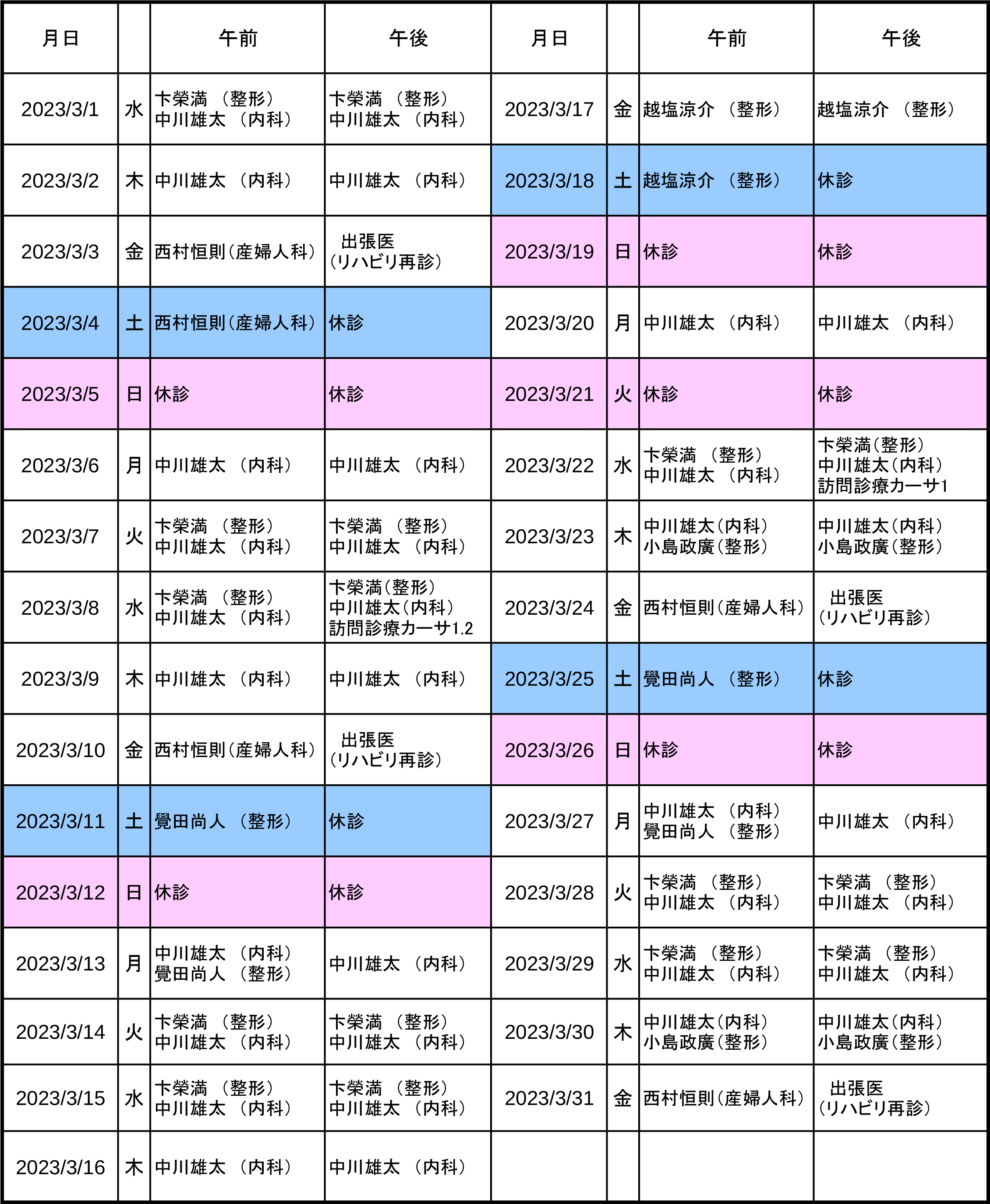 2023年3月 外来医師予定表